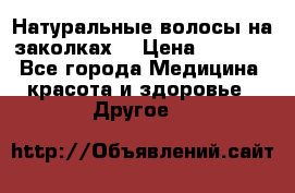 Натуральные волосы на заколках  › Цена ­ 4 000 - Все города Медицина, красота и здоровье » Другое   